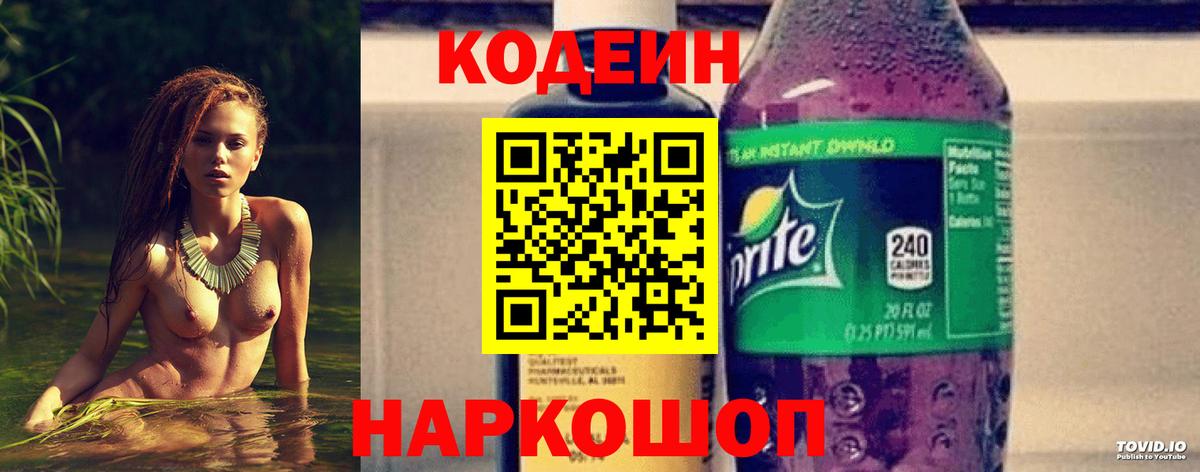 Codein напиток Lean (лин)  Кодеин Purple Drank  Вход с VPN  Алейск 